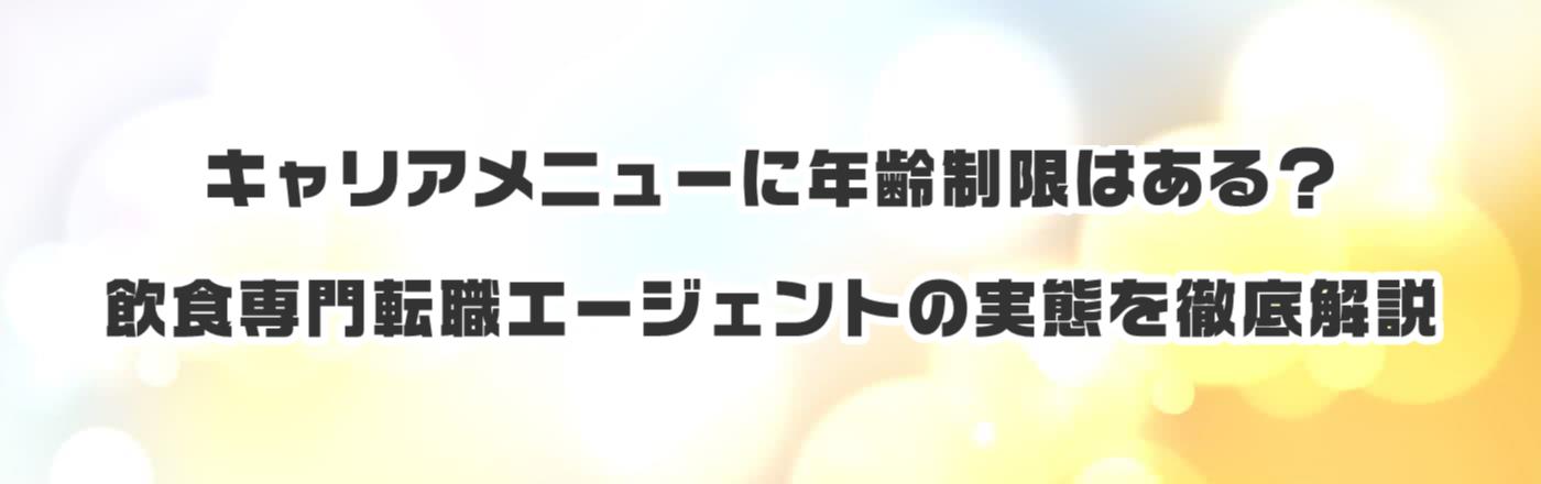 キャリアメニューに年齢制限はある?飲食専門転職エージェントの実態を徹底解説